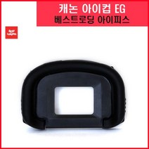 쭈fountain_베스트로딩 캐논 아이피스 EG 호환용 카메라 악세서리 호환컵 디카 아이 뷰파인더♥jlove, ♥sngri!