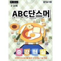 ABC 단스머 : 음식 & 식물 : 증강현실 단어카드 이미지 연상효과를 통한 단어 학습 기술 적용