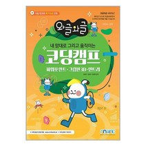 NSB9791197572937 새책-스테이책터 [와글와글 내 맘대로 그리고 움직이는 코딩캠프] -파워포인트 그림판3D 엔트리-와글와글 시리즈-마린북스, 와글와글 내 맘대로 그리고 움직이는 코딩캠프