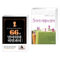 (서점추천) 66일 영어회화 비밀과외 + 5가지 사랑의 언어 (전2권), 길벗이지톡