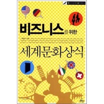 비즈니스를 위한 세계문화상식, 추수밭, 박영수 저