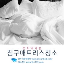 침구청소상담 침구청소매트 침구청소업체비교 침구매트리스청소 침구메트리스청소 침구침대청소 침구집먼지청소 침대침구청소 침대침구류청소 침구류대청소