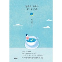 딸에게 보내는 굿나잇 키스(이어령).양장본