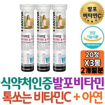 식약처인증 물에타먹는 발포형 비타민C 아연 20정X3통