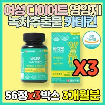 식약처 인증 여성 다이어트 영양제 녹차추출물 카테킨 비타민C 판토텐산 셀렌 보이차 레몬밤 추출물 녹차 Catechin 체지방 감소 에너지 대사 여자 산후 20대 30대 40대, 56정(1개월분)*3통