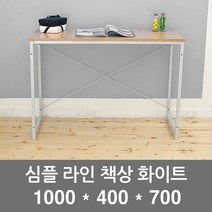 하하투게더 심플라인 책상 화이트 1000 x 400 700 공부용 좁은 학생