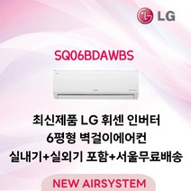 신제품 LG휘센 인버터 벽걸이에어컨 모음 6~16평 실외기포함 수도권배송 설치비별도, 1. [냉방] SQ06BDAWBS/인버터/6평
