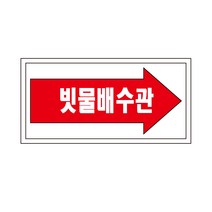 빗물배수관 배관 화살표위치 산업안전스티커 라벨OR포맥스, 스티커