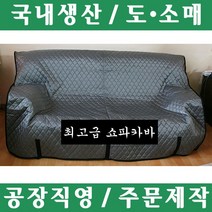 파파앤몰 국산 고급 쇼파카바(누비/방수) 포장이사 원룸이사 용달이사 1톤이사 이사 운반 파손방지 기스방지 쇼파 카바 운반카바, 2인용