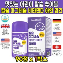 식약처 인증 씹어먹는 녹여먹는 츄어블 맛있는 성장기 어린이 키즈 유아 해조 칼슘 캴슘 마그네슘 비타민D3 아연 망간 3살 4살 5살 6살 3세 4세 5세 6세 영양제, 90정 X 1박스