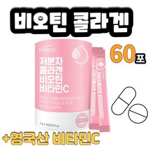 저분자 콜라겐 비오틴 비타민시 비타민씨 비타민C 60포 영국산 비타민씨 비타민시 생선 비닐 어린 여린 콜라갠 콜라겐 골라겐 골라갠 원료 VITAMIN 바이타민씨 바이타민시 제품