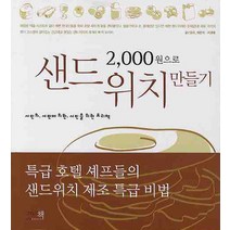 2000원으로 샌드위치 만들기:서민의 서민에 의한 서민을 위한 요리책, 그리고책