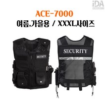 국산 경호 방범용품 조끼 근무복 방검복 경호용품 ACE-7000 XXXL