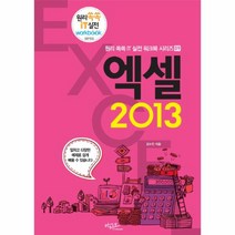 엑셀2013-09(원리 쏙쏙 IT 워크북 시리즈)