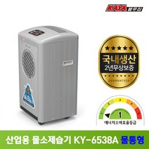 가야 제습기 산업용 업소용 공업용 대형 대용량 영업용 창고 공장 버섯농장 저장창고 물소제습기 KY-6538A 물통형