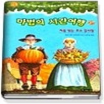 [개똥이네][중고-최상] 처음 맞는 추수 감사절