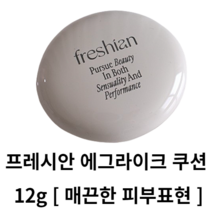프레시안 에그라이크 쿠션 12g [비건쿠션] 21호 23호 에그라이크쿠션 에그쿠션 프레시안쿠션 프레시안 쿠션 쿠션팩트 팩트 쿠션파운데이션 다크닝 없는 쿠션 마스크 묻어남 적은 쿠션, [리필] 203호
