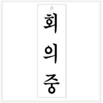 [바보사랑] 그린 안내표지판 GS-1226 (회의중), 상세 설명 참조, 상세 설명 참조