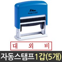 인감도장 자동 스탬프 대외비 S 310 샤이니 도장, 잉크패드적