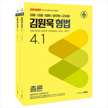 김원욱 형법 4.1 세트 스프링제본 4권 (교환&반품불가), 좋은책