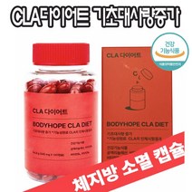 CLA다이어트 공액 리놀레산 지방세포 녹이는 씨엘에이 기초대사량 증가 체내에너지 극대화 활력까지 UP!! 빨간약 다이어트 악마다이어트 급찐 급빠 가만있어도 땀이나는 다이어트원료, 1박스, 바디홉CLA다이어트120정