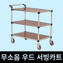 태희산업/프리미엄 우드 클립형A 3단 대형 서빙카트, 1개