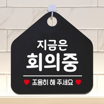 지금은회의중 안내표지판 팻말 블랙 0.3288ea, SH_ 문구색상-골드헤어, SH_ 본상품선택