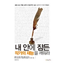 내 안에 잠든 작가의 재능을 깨워라:글을 쓰고 책을 쓰면서 창조적인 삶을 살아가기 위한 지침서, 가나북스, 안성진 저