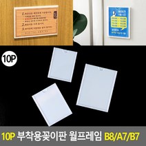 엘리베이터 승강기 사내 아크릴 게시판 B8 프레임 10P, A7