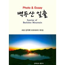 백두산 일출:새샘 김의배 포토에세이 제3집, 문학신문출판국