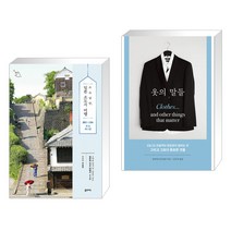 (서점추천) 소소낭만 일본 소도시 여행 + 옷의 말들 (전2권), 꿈의지도