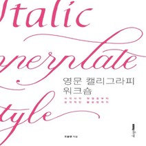 하나북스퀘어 영문 캘리그라피 워크숍 사각사각 첫걸음부터 감각적인 활용법까지