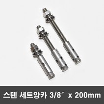 국산 스텐 세트앙카 삼부 세트앙카볼트 3/8x200mm