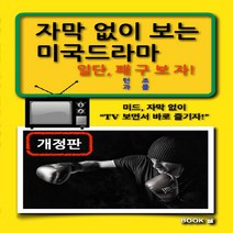 새책-스테이책터 [자막 없이 보는 미국드라마] 개정판-윤규철 지음, 자막 없이 보는 미국드라마