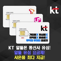 KT 알뜰폰유심 알뜰폰요금제 무약정 자급제폰 무제한요금제 스카이라이프 USIM 알뜰폰 모든통신사요금제 사은품지급