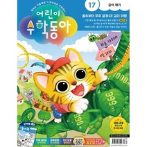 [책서가] 어린이 수학동아 (2023년 9월 1일자) (17호)