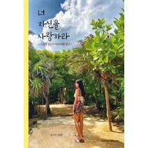 너 자신을 사랑하라:281일 동안의 세계 여행 일기, 하모니북, 장희정
