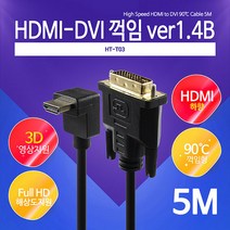 HDTOP HT-T03 하향 90도 꺽임 HDMI to DVI 케이블 (v1.4 5m 듀얼), 1개