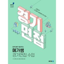 2023 합격선배가 들려주는 메가쌤 경기면접 수업 : 초·중등교원 임용시험 2차 대비