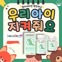 멀티비타민 성장기 어린이 키 성장 종합영양제 60정 어린이 키즈 초등학생 아이 건강 상세페이지 참조 건강기능식품 식약처 기능성 인정, 60구미