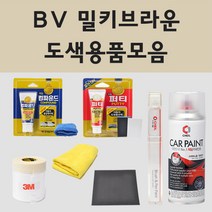 현대 BV 밀키브라운 주문 자동차 차량용 붓펜 스프레이 카페인트 도색 카운티 뉴카운티, 01.붓펜: BV 밀키브라운