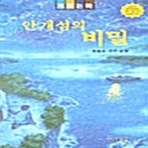 대원사 새책-스테이책터 [안개섬의 비밀] -대원사-송종호 지음-국내창작동화-20010815 출간-판형 152x223(A5신)-, 안개섬의 비밀