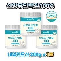 프리미엄 산양유 100% 네덜란드산 프로틴 파우더 3통 글로불린 베타 카제인 유청 가루 쉐이크 고단백질 남녀노소 운동 여성 남성 청소년 보디빌더