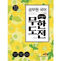 정호국어 공무원 국어 문제풀이 무한반복 742제 무한도전:공무원/군무원/9급/7급 | 법원직 경찰직 국회직 세무직 관세직 기술직, 하이앤북