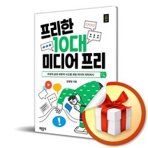 프리한 10대 미디어 프리 / 주체적 삶과 비판적 사고를 위한 미디어 리터러시 (사은품증정)