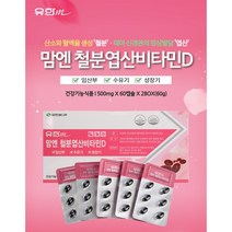 유한m 맘엔 철분 엽산 비타민D 8개월분(2상자) 성장기 청소년 영양제