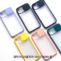 갤럭시 S20울트라 SM-G988N 폰 카메라 실리콘 쉴드 컬러 범퍼 라인 케이스