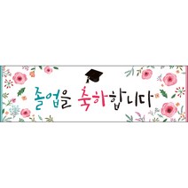 [맑은누리디자인] 미니핸디형 졸업현수막 032-(80x24cm) [주문제작] 유치원 어린이집 학교 학원 선물 제작 수료