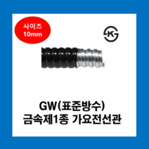 코푸렉스 GW후렉시블전선관 검정10mm(50M) 방수 금속전선관 가요전선관, GW표준방수전선관(검정)10mm(50M)