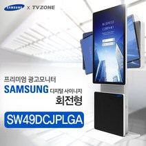 티비존(독립형) SW49QMREBGCXKR__ 회전형 키오스크 삼성패널 광고용 49인치 모니터 옵션문의 1599-0479 티비존, PC타입(i5/REM4G/SSD128/OS)